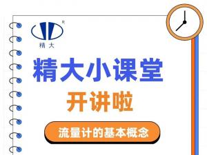 精大小課堂開(kāi)講啦！-流量計(jì)的基本概念