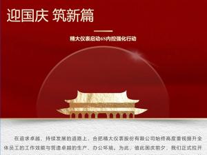 攜手并進(jìn)，共創(chuàng)輝煌-精大儀表啟動(dòng)“迎國(guó)慶，筑新篇”