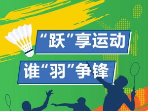 “躍”享運(yùn)動(dòng) 誰(shuí)“羽”爭(zhēng)鋒 | 精大儀表員工賽場(chǎng)秀出